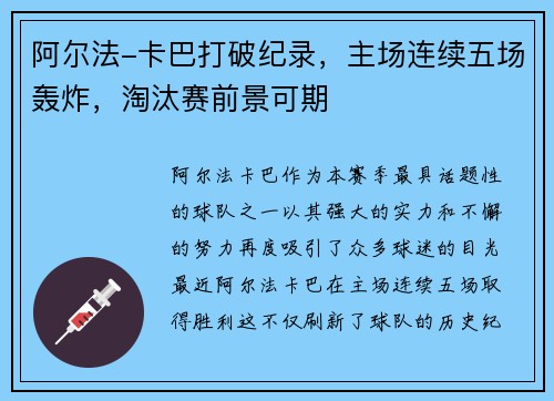 阿尔法-卡巴打破纪录，主场连续五场轰炸，淘汰赛前景可期
