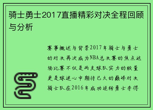 骑士勇士2017直播精彩对决全程回顾与分析