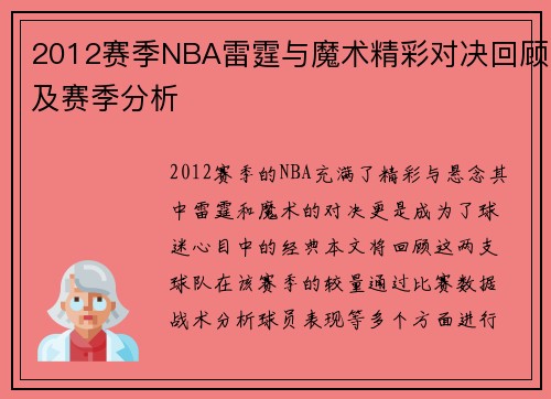 2012赛季NBA雷霆与魔术精彩对决回顾及赛季分析