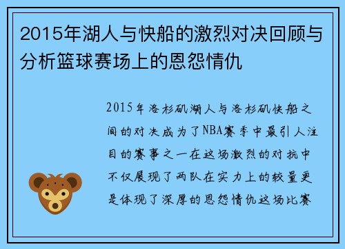 2015年湖人与快船的激烈对决回顾与分析篮球赛场上的恩怨情仇