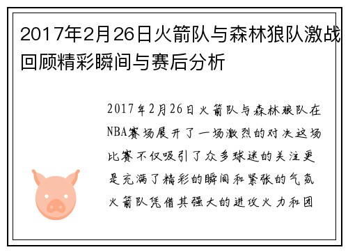 2017年2月26日火箭队与森林狼队激战回顾精彩瞬间与赛后分析