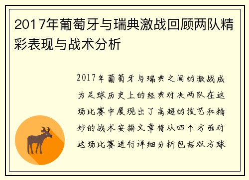 2017年葡萄牙与瑞典激战回顾两队精彩表现与战术分析