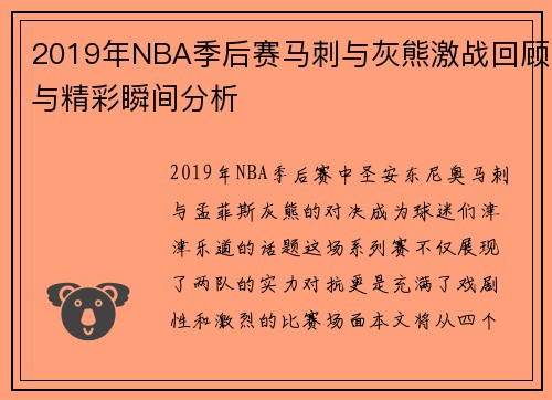 2019年NBA季后赛马刺与灰熊激战回顾与精彩瞬间分析