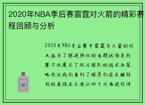2020年NBA季后赛雷霆对火箭的精彩赛程回顾与分析