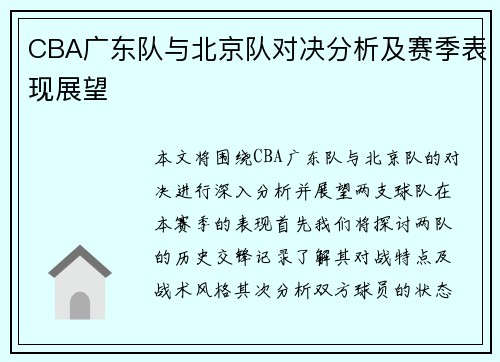 CBA广东队与北京队对决分析及赛季表现展望