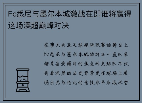 Fc悉尼与墨尔本城激战在即谁将赢得这场澳超巅峰对决