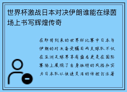 世界杯激战日本对决伊朗谁能在绿茵场上书写辉煌传奇