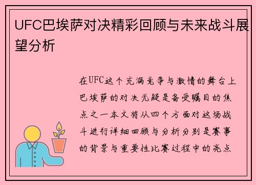UFC巴埃萨对决精彩回顾与未来战斗展望分析