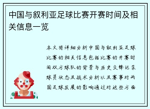 中国与叙利亚足球比赛开赛时间及相关信息一览