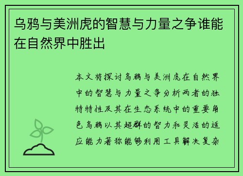乌鸦与美洲虎的智慧与力量之争谁能在自然界中胜出
