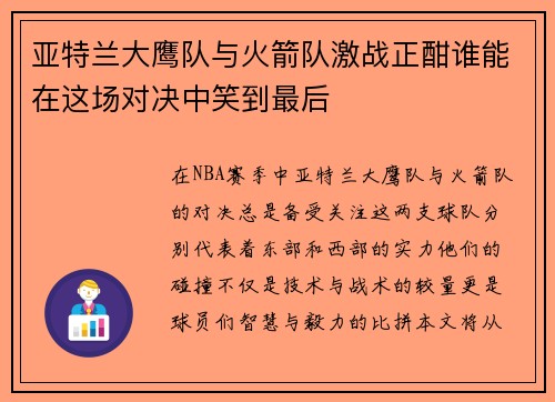 亚特兰大鹰队与火箭队激战正酣谁能在这场对决中笑到最后
