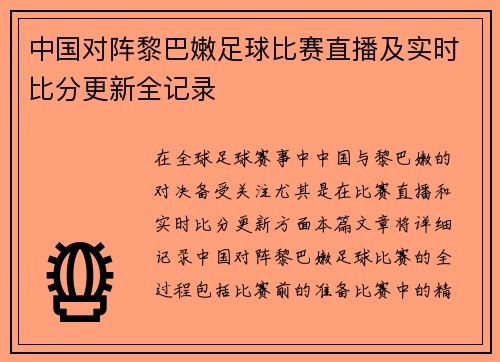 中国对阵黎巴嫩足球比赛直播及实时比分更新全记录