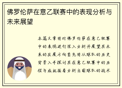佛罗伦萨在意乙联赛中的表现分析与未来展望