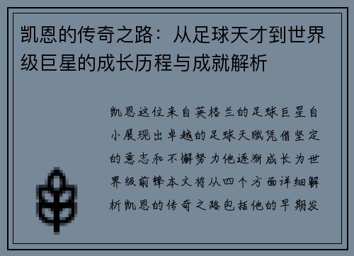 凯恩的传奇之路：从足球天才到世界级巨星的成长历程与成就解析