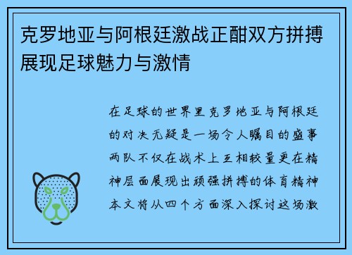 克罗地亚与阿根廷激战正酣双方拼搏展现足球魅力与激情
