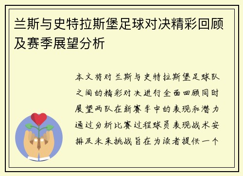 兰斯与史特拉斯堡足球对决精彩回顾及赛季展望分析