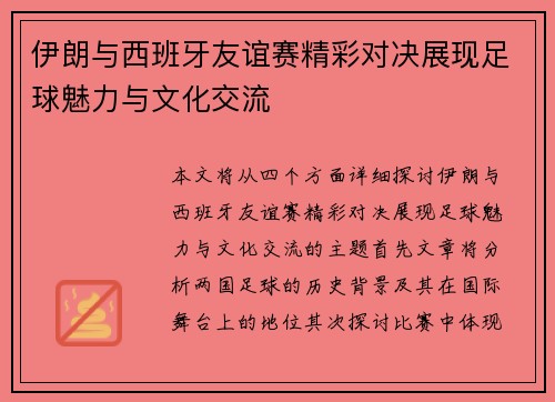 伊朗与西班牙友谊赛精彩对决展现足球魅力与文化交流
