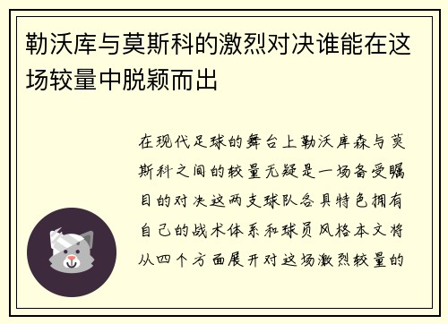 勒沃库与莫斯科的激烈对决谁能在这场较量中脱颖而出
