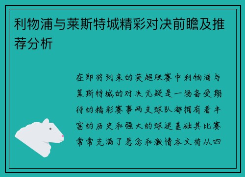 利物浦与莱斯特城精彩对决前瞻及推荐分析