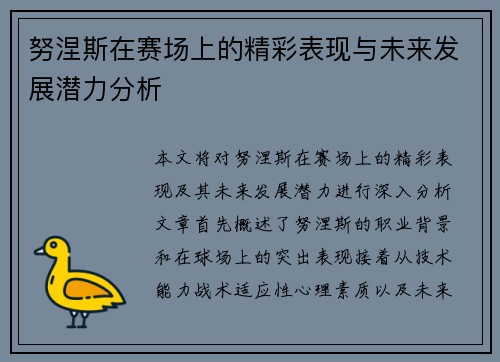 努涅斯在赛场上的精彩表现与未来发展潜力分析