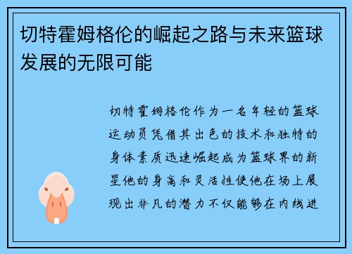 切特霍姆格伦的崛起之路与未来篮球发展的无限可能