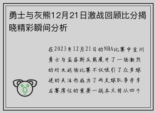勇士与灰熊12月21日激战回顾比分揭晓精彩瞬间分析