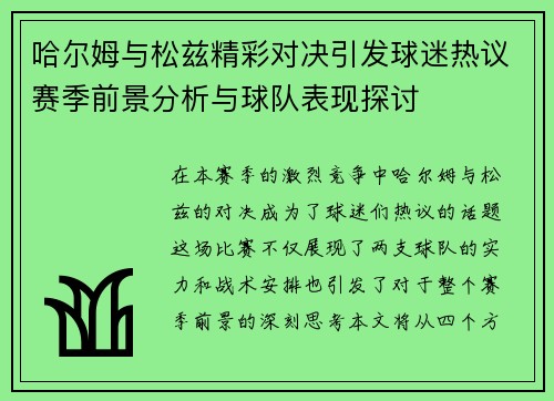 哈尔姆与松兹精彩对决引发球迷热议赛季前景分析与球队表现探讨
