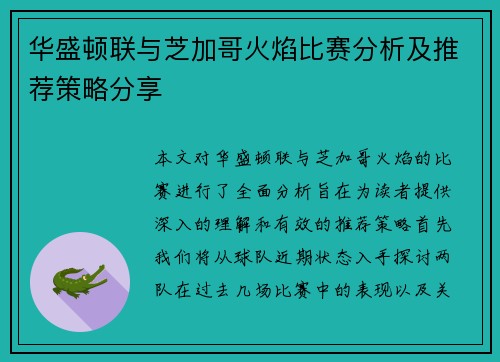 华盛顿联与芝加哥火焰比赛分析及推荐策略分享