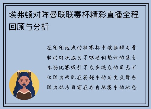 埃弗顿对阵曼联联赛杯精彩直播全程回顾与分析