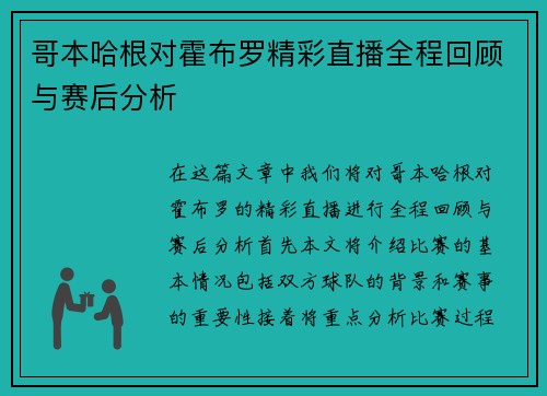 哥本哈根对霍布罗精彩直播全程回顾与赛后分析