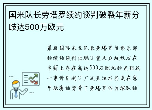 国米队长劳塔罗续约谈判破裂年薪分歧达500万欧元