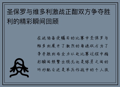 圣保罗与维多利激战正酣双方争夺胜利的精彩瞬间回顾