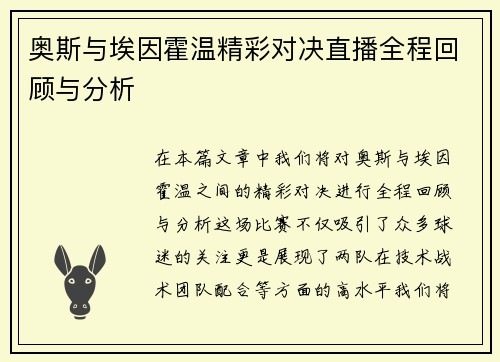 奥斯与埃因霍温精彩对决直播全程回顾与分析