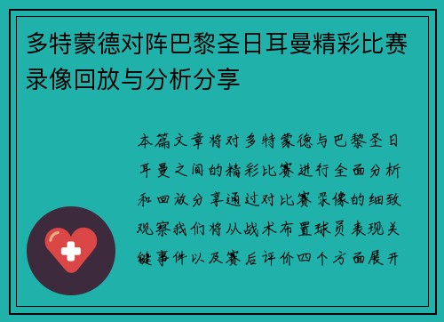 多特蒙德对阵巴黎圣日耳曼精彩比赛录像回放与分析分享