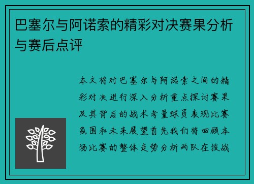 巴塞尔与阿诺索的精彩对决赛果分析与赛后点评