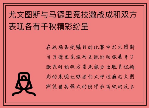 尤文图斯与马德里竞技激战成和双方表现各有千秋精彩纷呈
