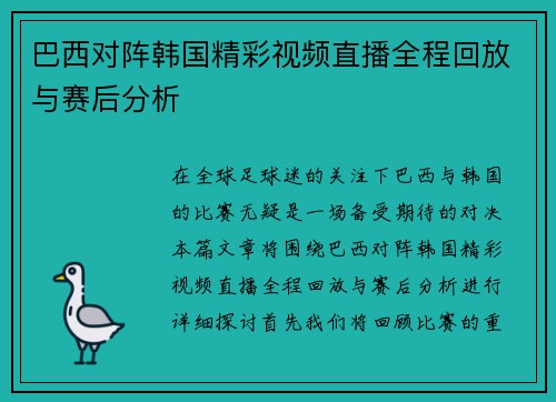 巴西对阵韩国精彩视频直播全程回放与赛后分析