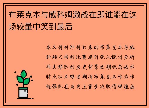布莱克本与威科姆激战在即谁能在这场较量中笑到最后