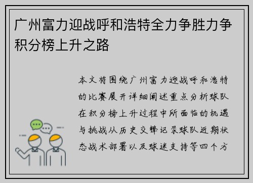 广州富力迎战呼和浩特全力争胜力争积分榜上升之路