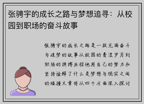 张骋宇的成长之路与梦想追寻：从校园到职场的奋斗故事