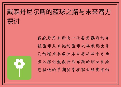 戴森丹尼尔斯的篮球之路与未来潜力探讨