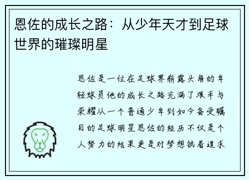 恩佐的成长之路：从少年天才到足球世界的璀璨明星